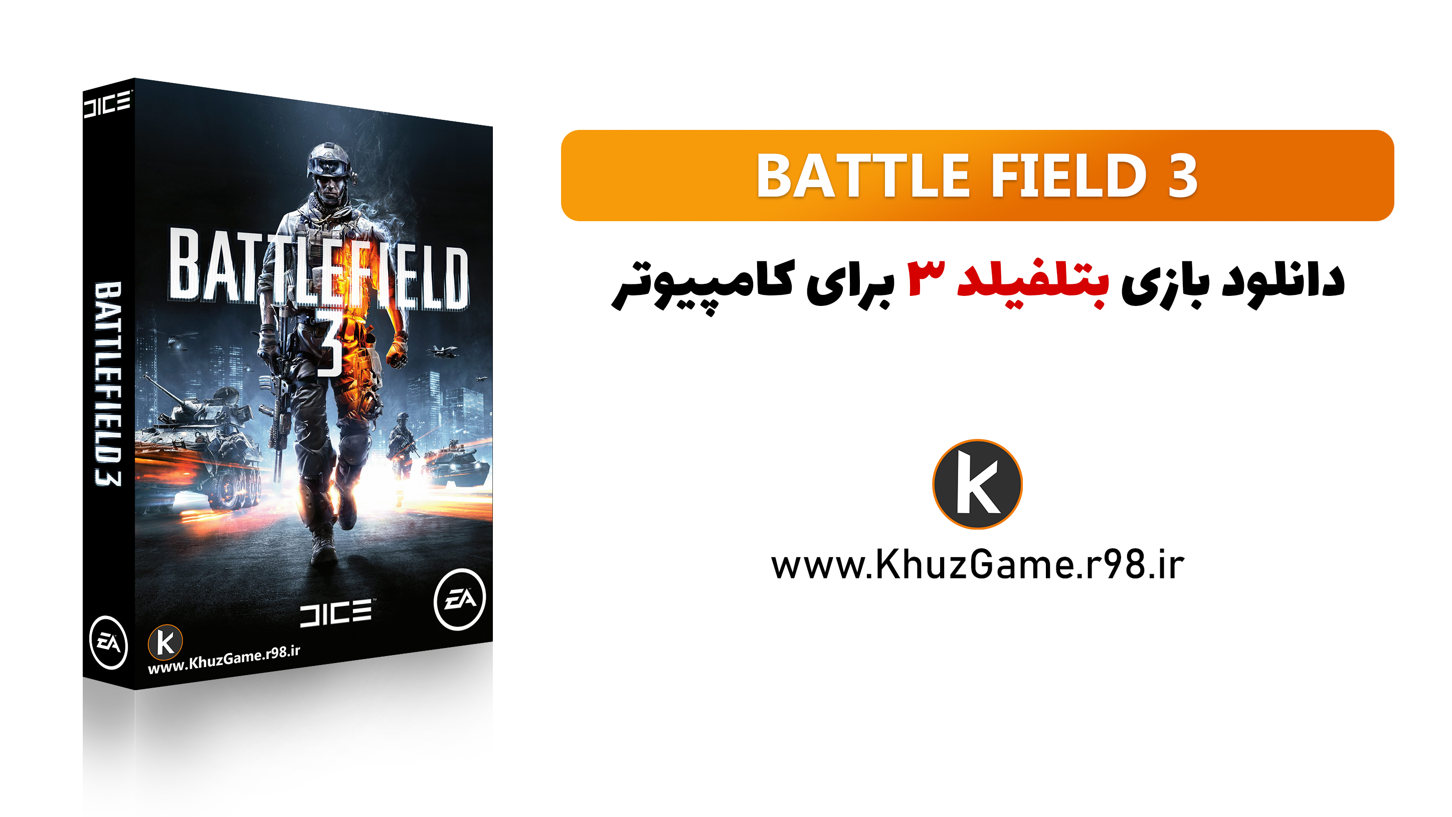 Battlefield 3 free for PC | دانلوود بازی بتلفیلد 3 برای کامپیوتر